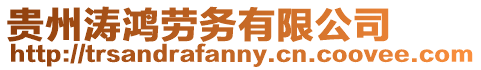 貴州濤鴻勞務有限公司
