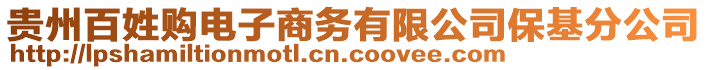 貴州百姓購電子商務(wù)有限公司?；止? style=