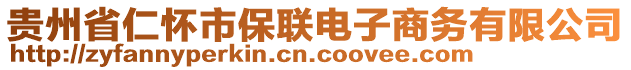 貴州省仁懷市保聯(lián)電子商務(wù)有限公司