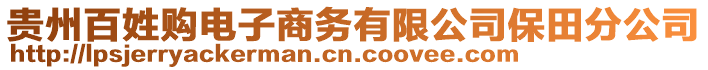 貴州百姓購電子商務(wù)有限公司保田分公司