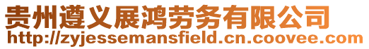 貴州遵義展鴻勞務有限公司