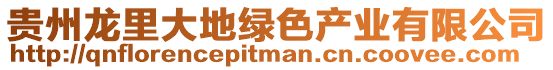 貴州龍里大地綠色產(chǎn)業(yè)有限公司
