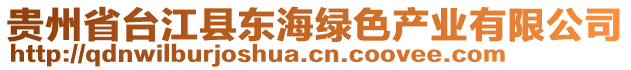 貴州省臺江縣東海綠色產(chǎn)業(yè)有限公司