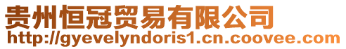 貴州恒冠貿易有限公司