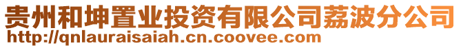 貴州和坤置業(yè)投資有限公司荔波分公司