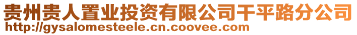 貴州貴人置業投資有限公司干平路分公司