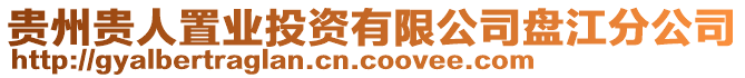 貴州貴人置業(yè)投資有限公司盤江分公司