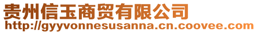 貴州信玉商貿有限公司