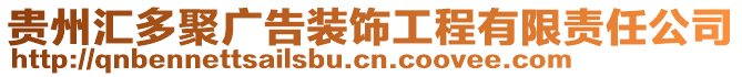 貴州匯多聚廣告裝飾工程有限責(zé)任公司