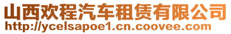 山西歡程汽車租賃有限公司