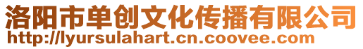洛陽市單創(chuàng)文化傳播有限公司