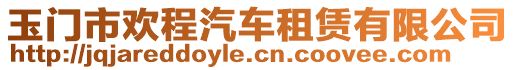 玉門市歡程汽車租賃有限公司