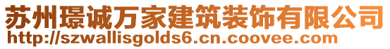 蘇州璟誠萬家建筑裝飾有限公司