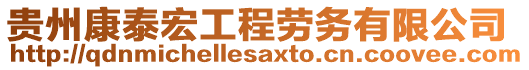 貴州康泰宏工程勞務(wù)有限公司