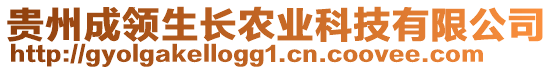 貴州成領(lǐng)生長農(nóng)業(yè)科技有限公司