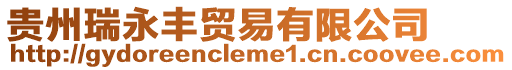 貴州瑞永豐貿易有限公司