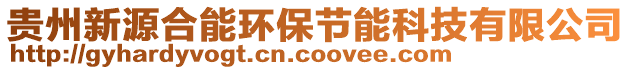 貴州新源合能環(huán)保節(jié)能科技有限公司