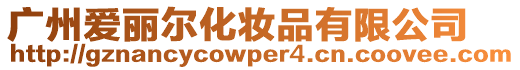 廣州愛麗爾化妝品有限公司