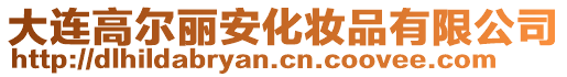 大連高爾麗安化妝品有限公司