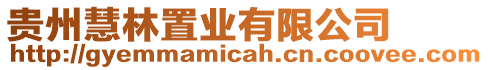 貴州慧林置業(yè)有限公司