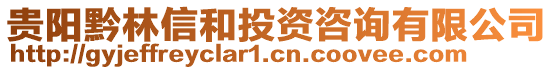 貴陽黔林信和投資咨詢有限公司