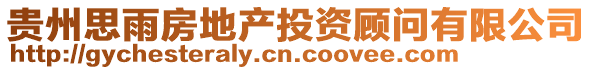 貴州思雨房地產(chǎn)投資顧問(wèn)有限公司