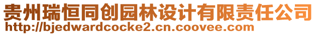 貴州瑞恒同創(chuàng)園林設(shè)計(jì)有限責(zé)任公司