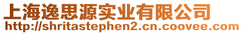 上海逸思源實(shí)業(yè)有限公司