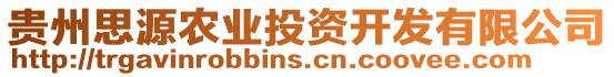 貴州思源農(nóng)業(yè)投資開(kāi)發(fā)有限公司