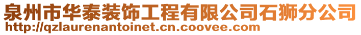 泉州市华泰装饰工程有限公司石狮分公司