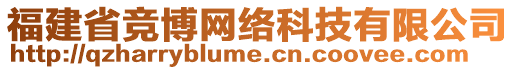 福建省競博網(wǎng)絡(luò)科技有限公司