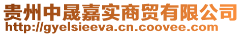 貴州中晟嘉實(shí)商貿(mào)有限公司