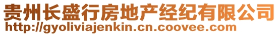 貴州長(zhǎng)盛行房地產(chǎn)經(jīng)紀(jì)有限公司