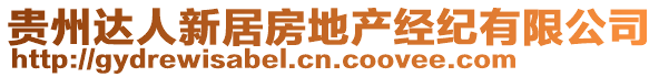 貴州達(dá)人新居房地產(chǎn)經(jīng)紀(jì)有限公司