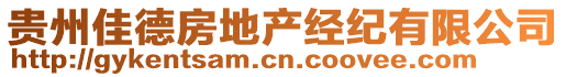 貴州佳德房地產(chǎn)經(jīng)紀有限公司