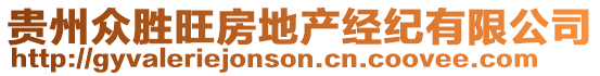 貴州眾勝旺房地產(chǎn)經(jīng)紀(jì)有限公司