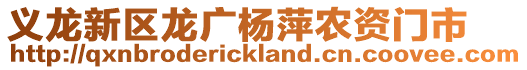 義龍新區(qū)龍廣楊萍農(nóng)資門市