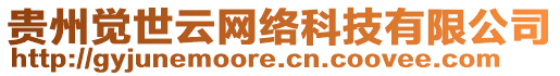 貴州覺世云網(wǎng)絡(luò)科技有限公司