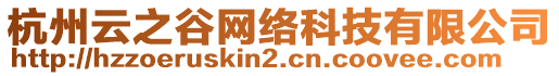 杭州云之谷網(wǎng)絡(luò)科技有限公司