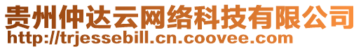 貴州仲達(dá)云網(wǎng)絡(luò)科技有限公司