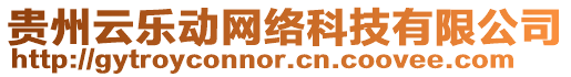 貴州云樂動(dòng)網(wǎng)絡(luò)科技有限公司