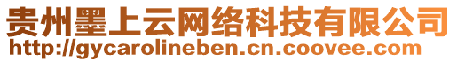 貴州墨上云網(wǎng)絡(luò)科技有限公司