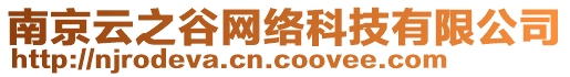 南京云之谷網(wǎng)絡(luò)科技有限公司