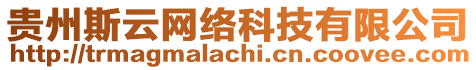 貴州斯云網(wǎng)絡(luò)科技有限公司