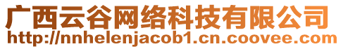 廣西云谷網(wǎng)絡(luò)科技有限公司