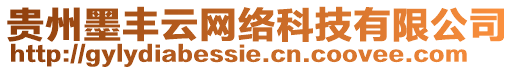 貴州墨豐云網(wǎng)絡(luò)科技有限公司