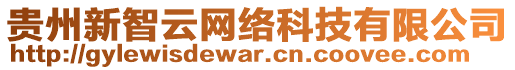 貴州新智云網(wǎng)絡(luò)科技有限公司