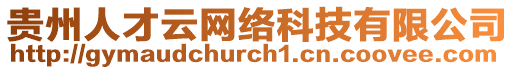 貴州人才云網(wǎng)絡(luò)科技有限公司