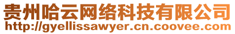 貴州哈云網(wǎng)絡(luò)科技有限公司