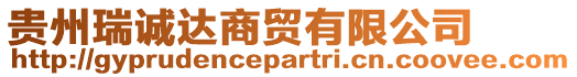 貴州瑞誠(chéng)達(dá)商貿(mào)有限公司